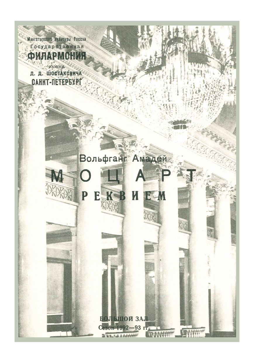 Моцарт. Реквием
Дирижер – Александр Канторов