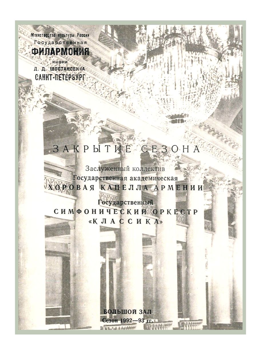 Закрытие сезона
Дирижер – Оганес Чекиджян