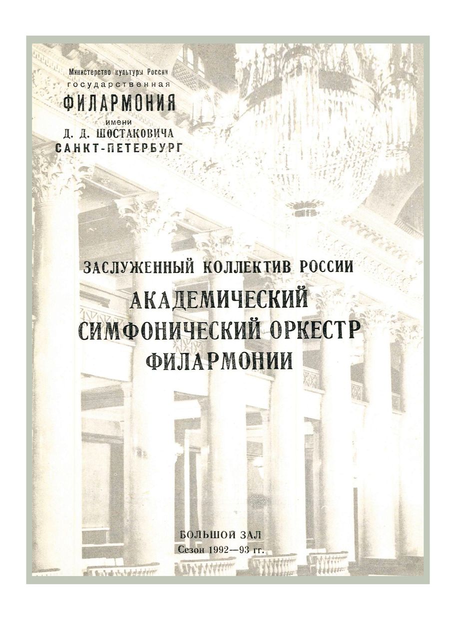 Симфонический концерт
Дирижер – Марис Янсонс