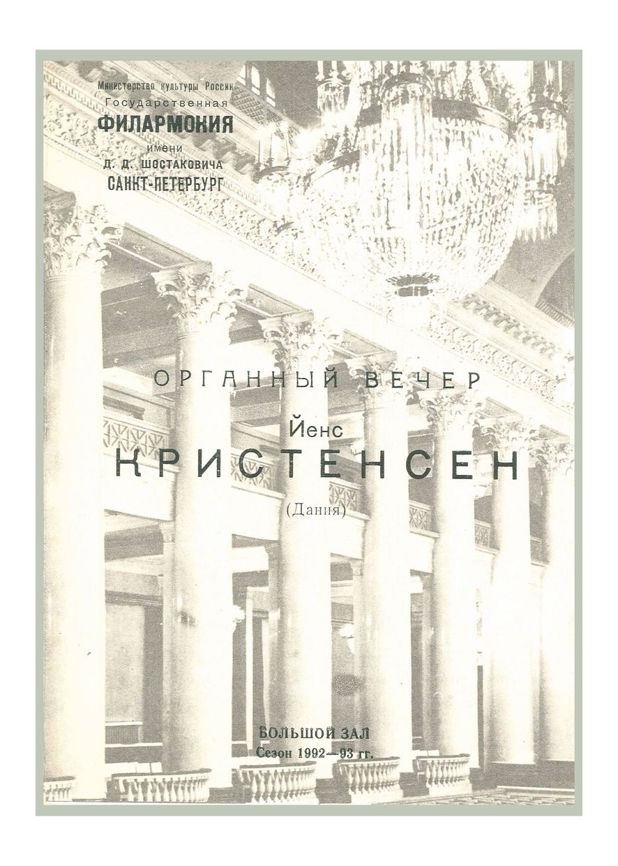 Органный вечер
Йенс Кристенсен (Дания)