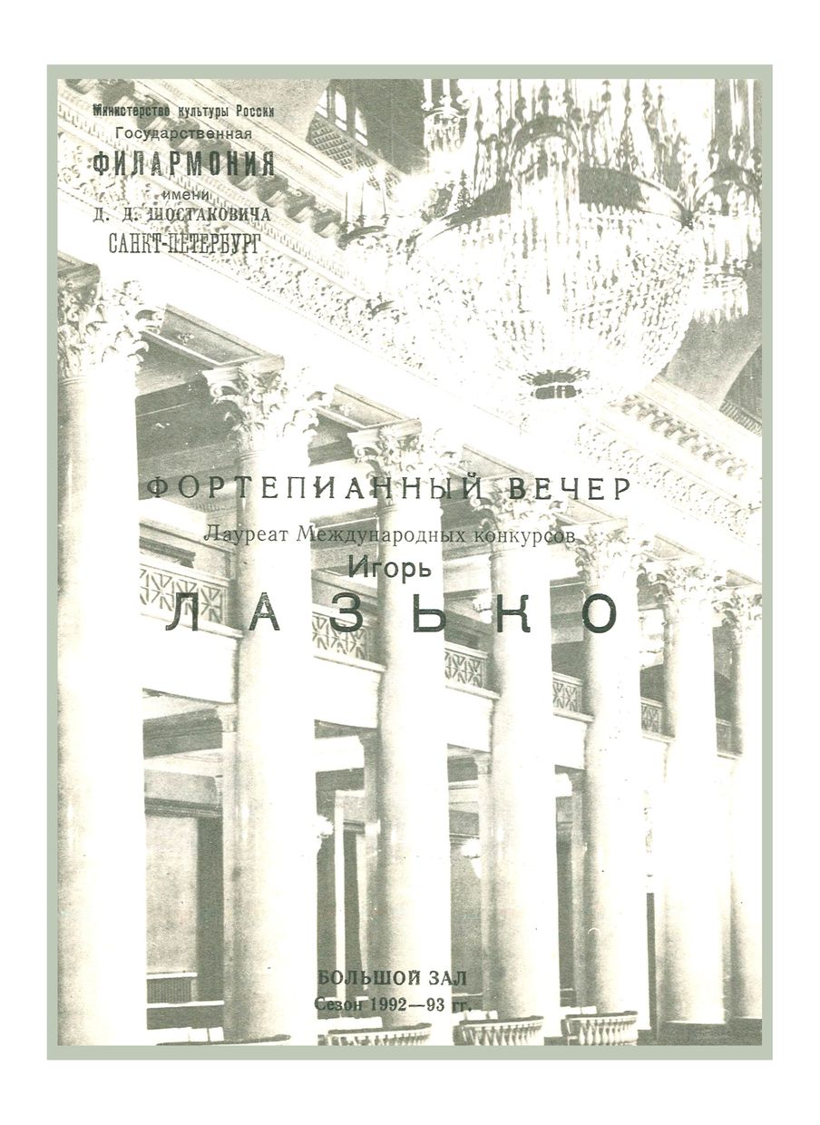 Фортепианный вечер
Игорь Лазько