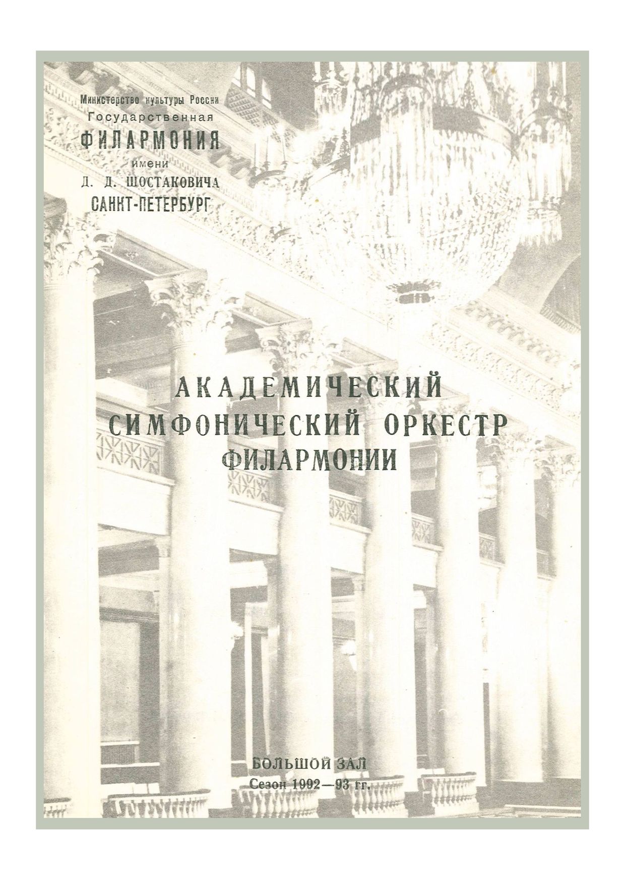 Вечер оперной музыки
Дирижер – Сергей Калагин