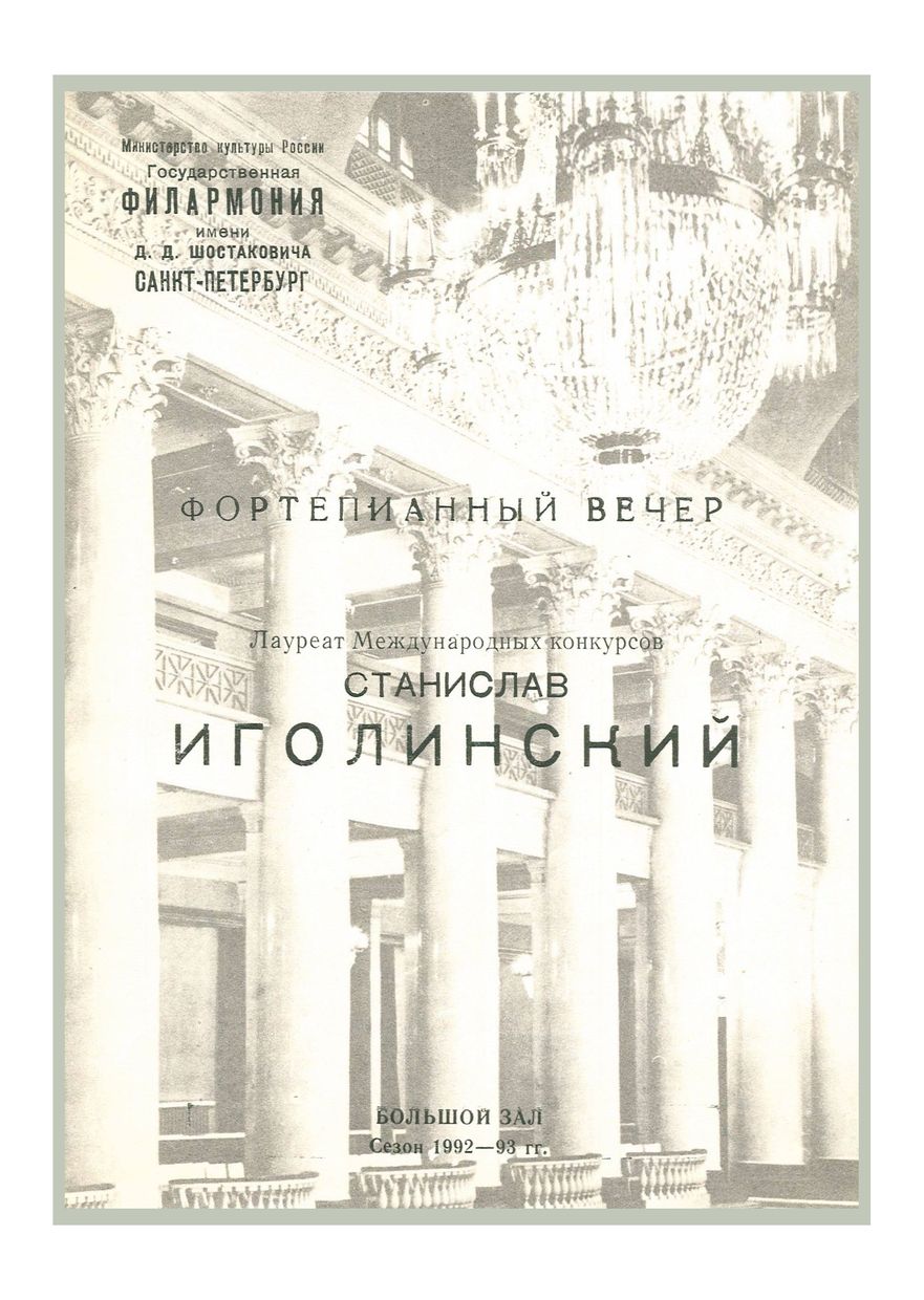 Фортепианный вечер
Станислав Иголинский