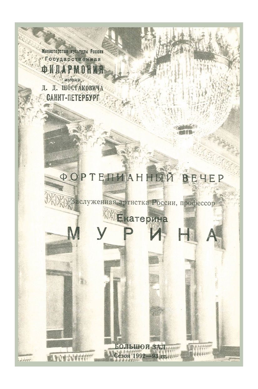 Фортепианный вечер
Екатерина Мурина