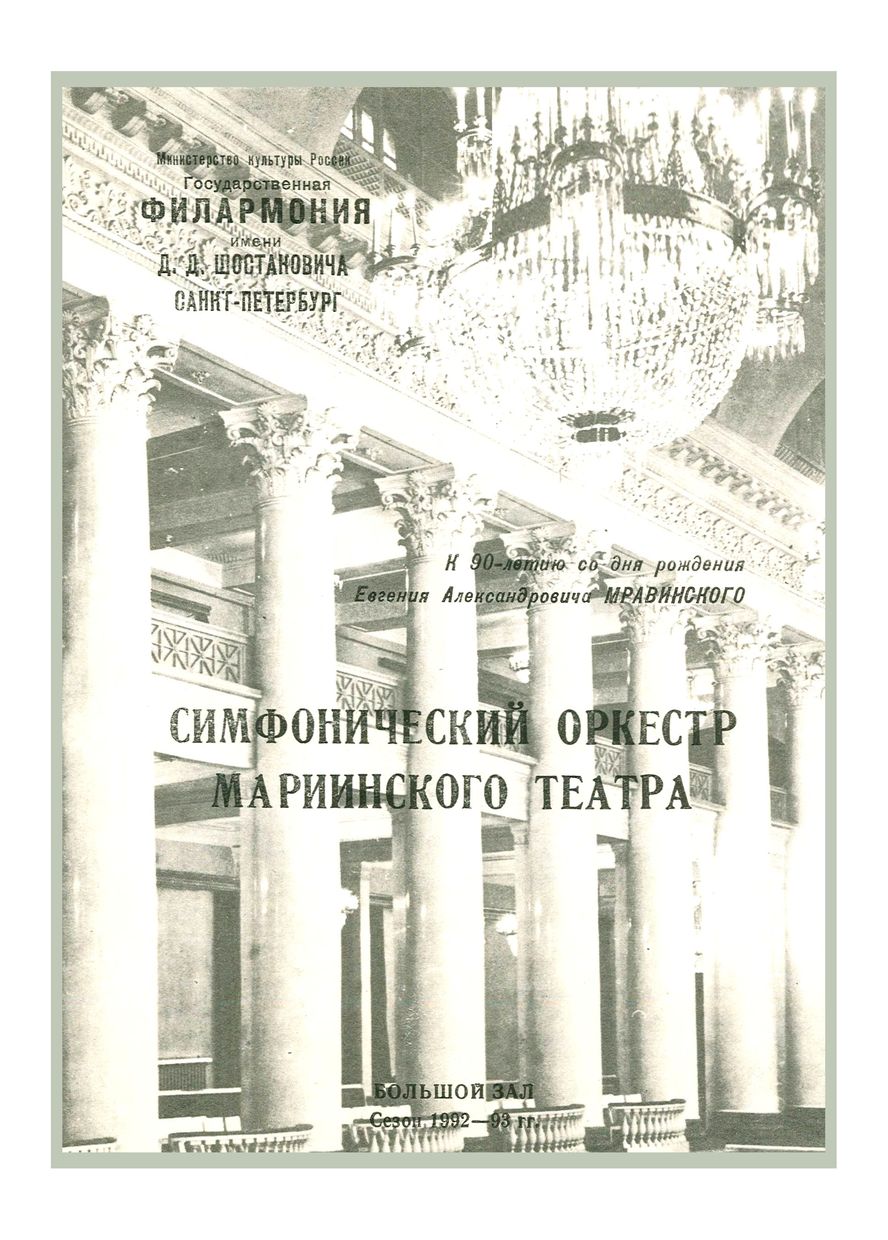 К 90-летию со дня рождения Евгения Александровича Мравинского
Дирижер – Валерий Гергиев