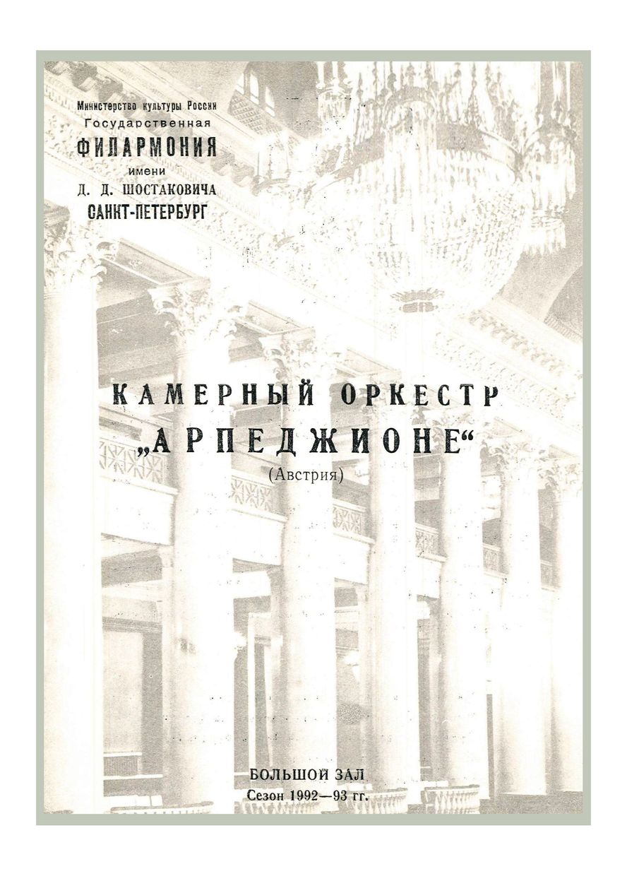 Музыка для камерного оркестра 
Камерный оркестр «Арпеджионе» (Австрия)