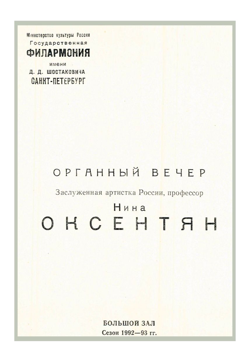 Органный вечер
Нина Оксентян