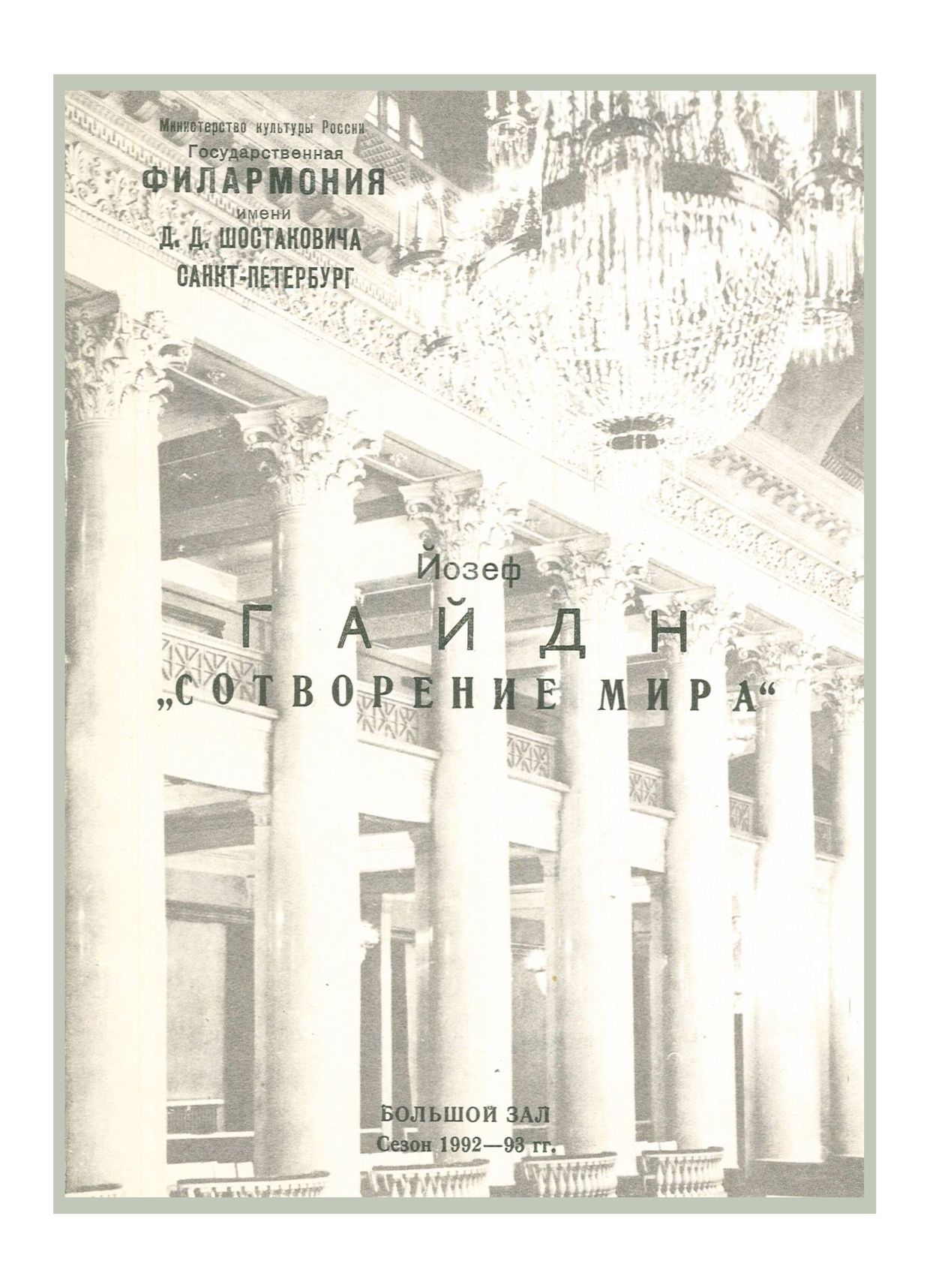 Гайдн
Дирижер – Аркадий Штейнлухт 