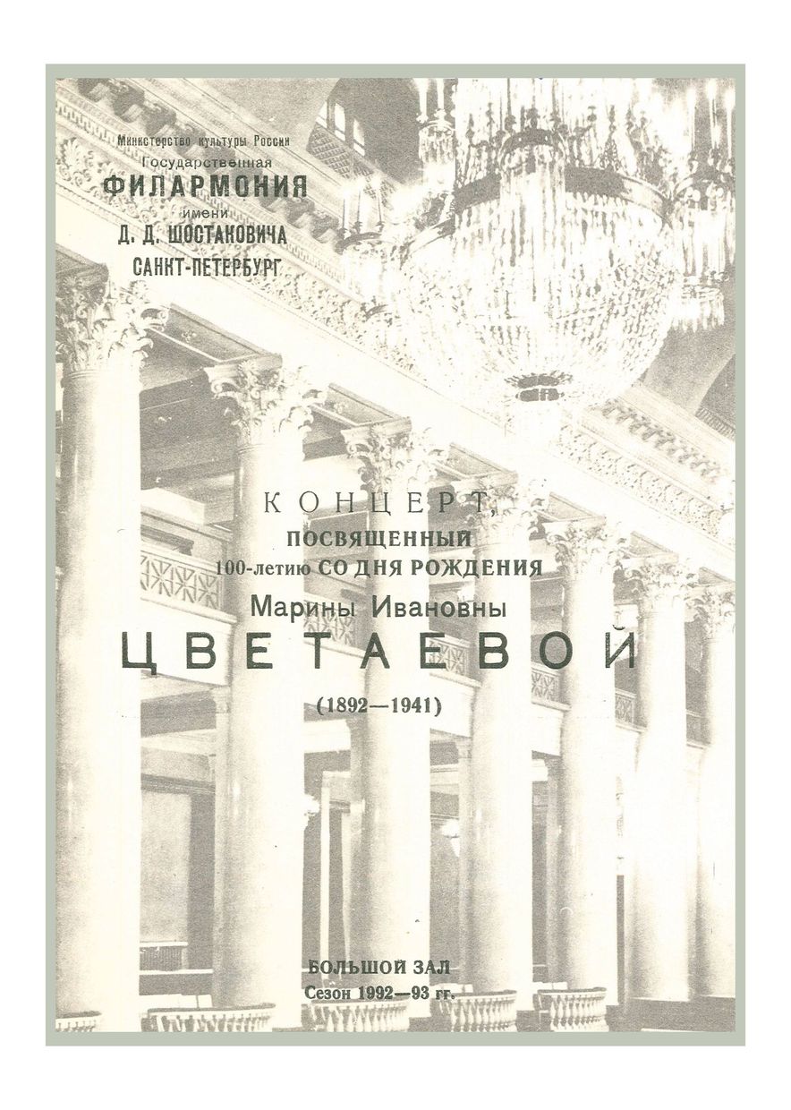 Концерт, посвященный 100-летию со дня рождения 
Марины Ивановны Цветаевой (1892–1941) 
Дирижер – Леонид Корчмар