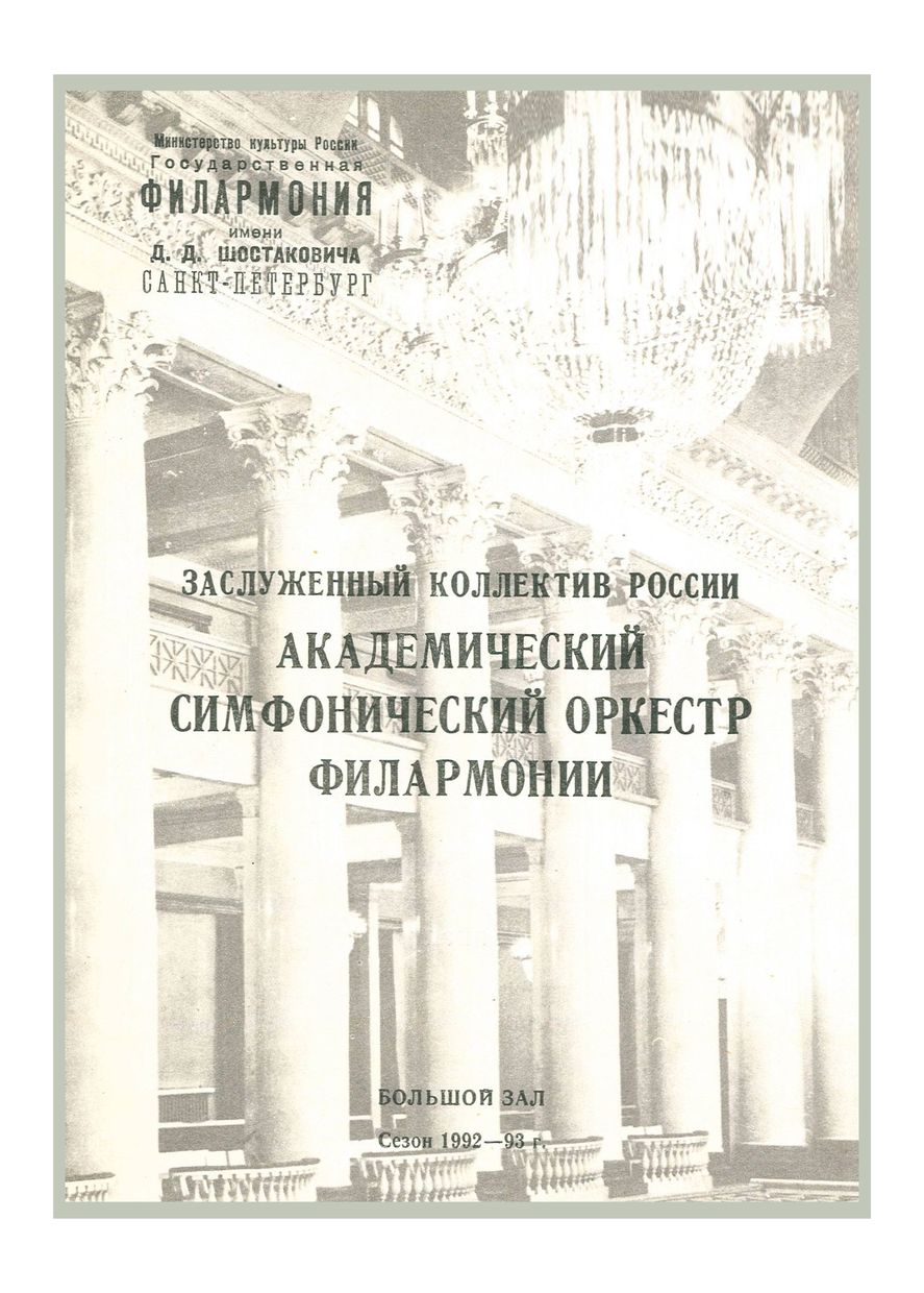 Симфонический концерт
Дирижер – Роман Кофман