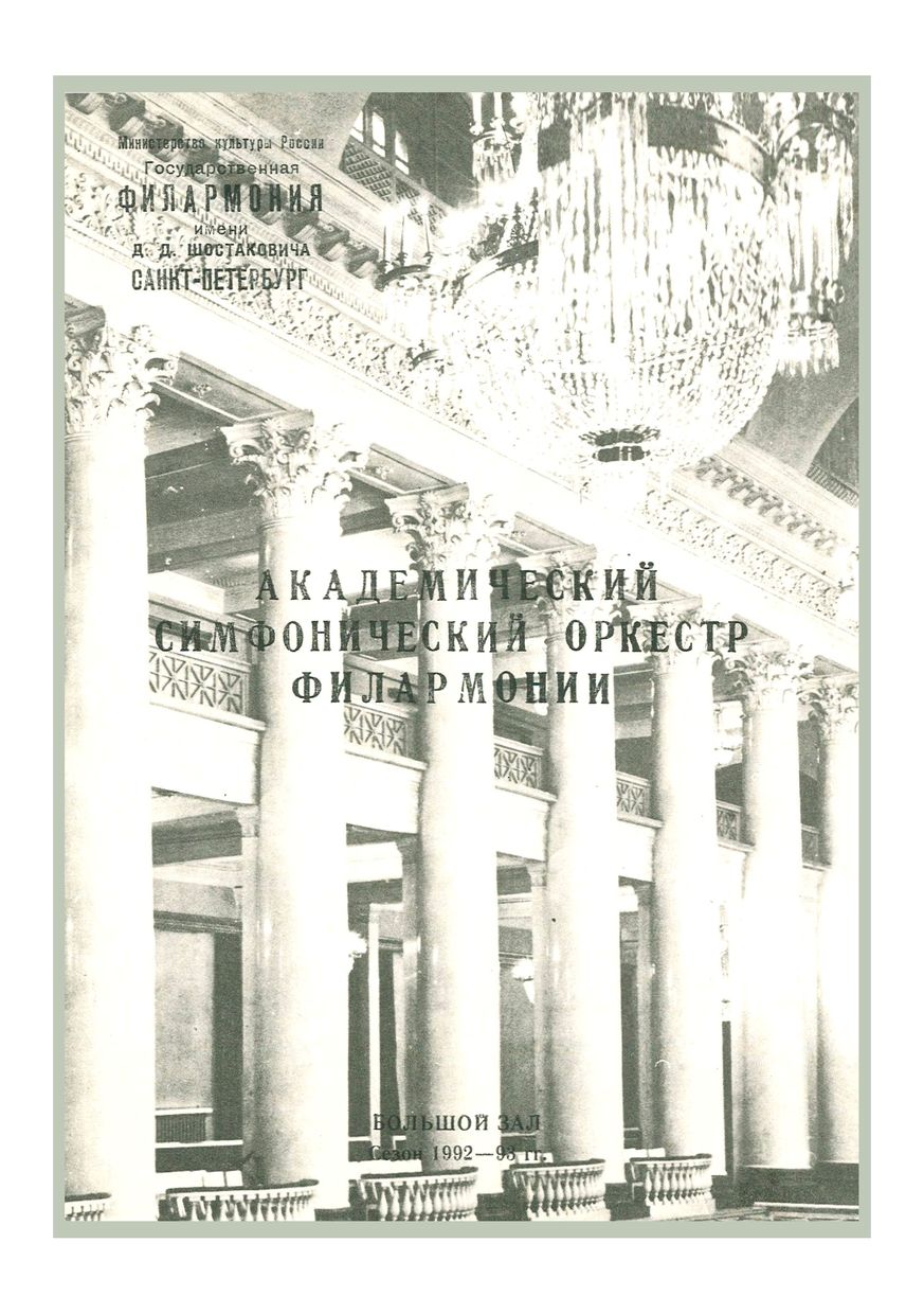 Симфонический концерт
Дирижер – Александр Титов