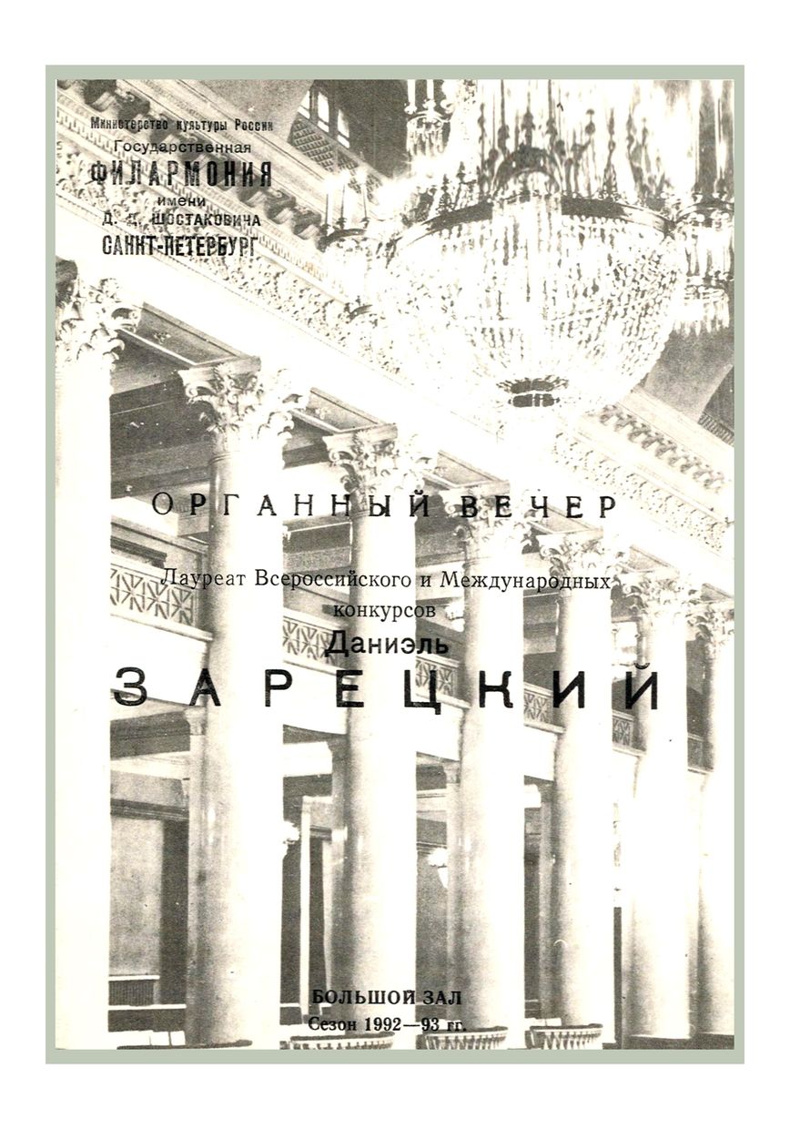 Органный вечер 
Даниэль Зарецкий