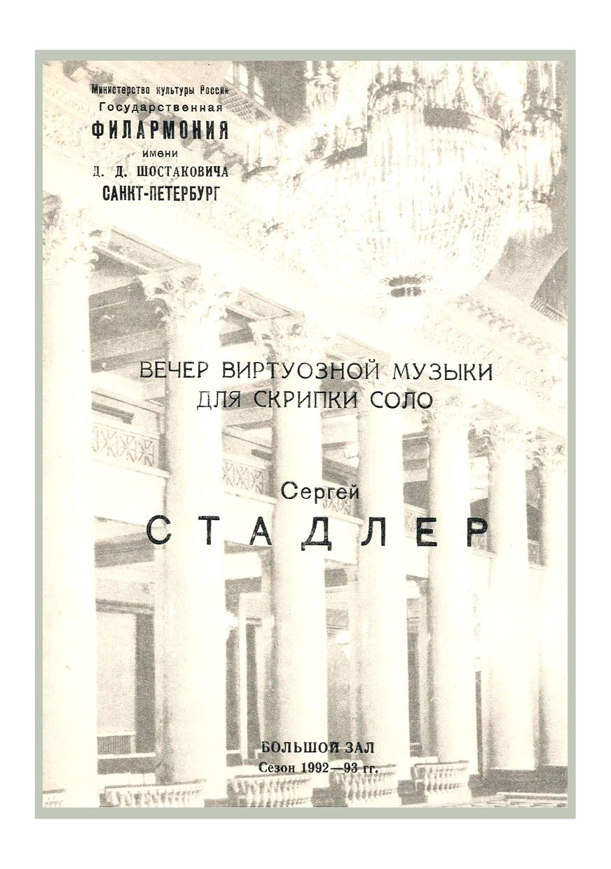 Вечер виртуозной музыки для скрипки соло
Сергей Стадлер