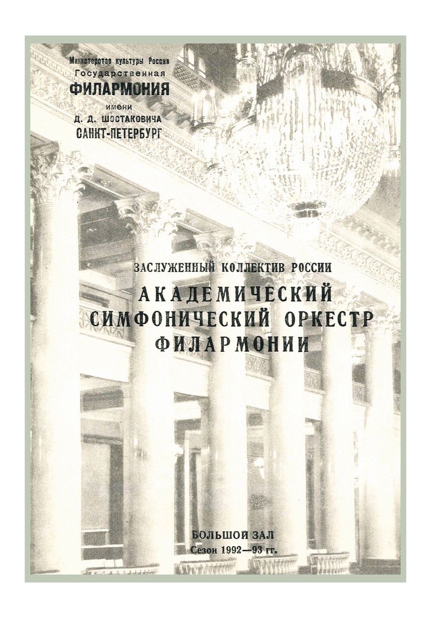 Симфонический концерт
Дирижер – Юрий Темирканов