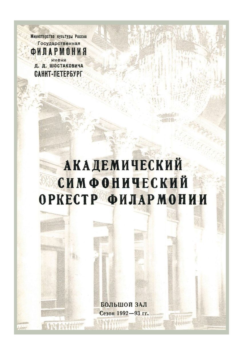 Симфонический концерт
Дирижер – Саулюс Сондецкис (Литва)
