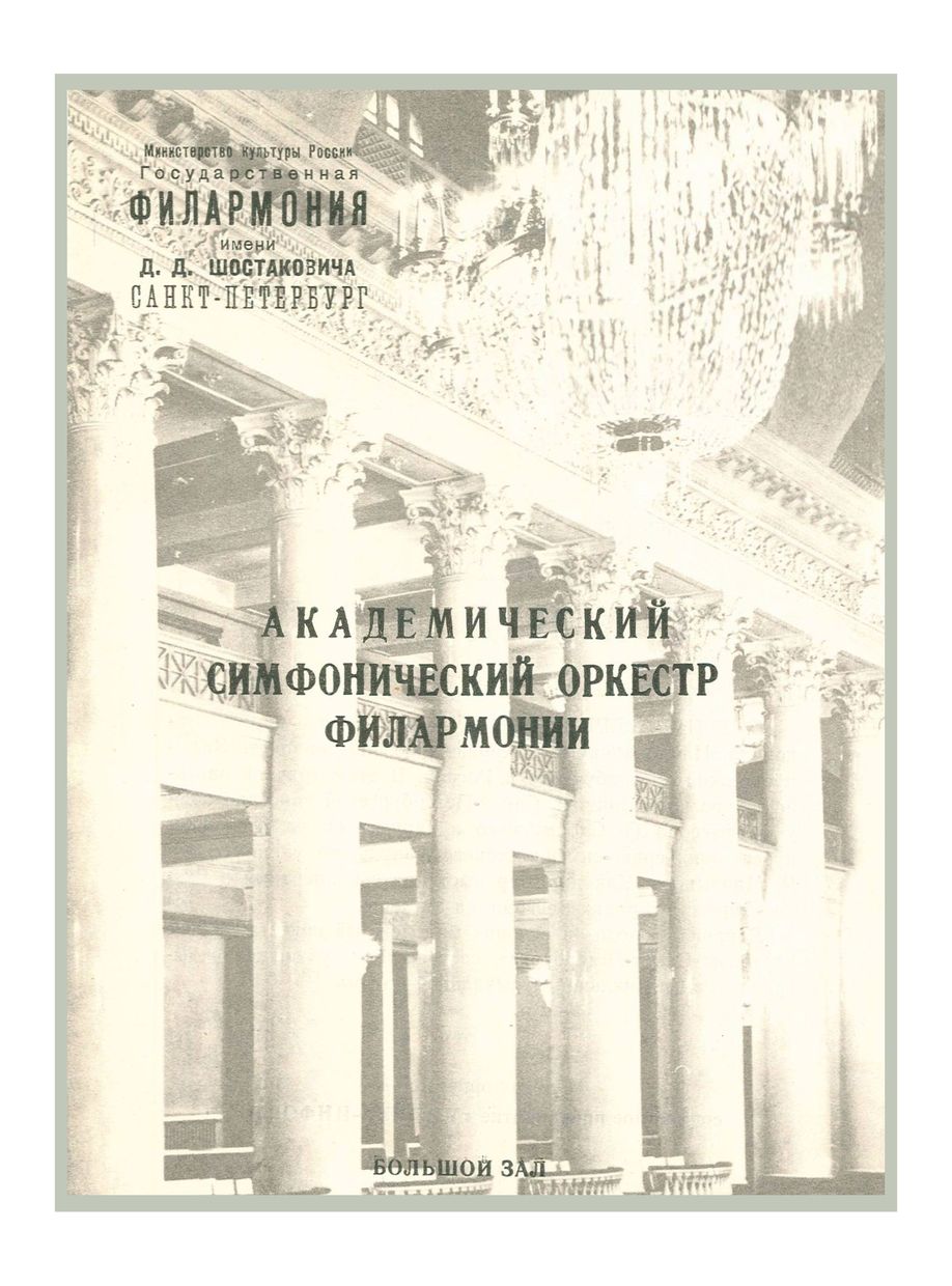 Симфонический концерт
Дирижер – Густаво Плис-Стеренберг (Аргентина)