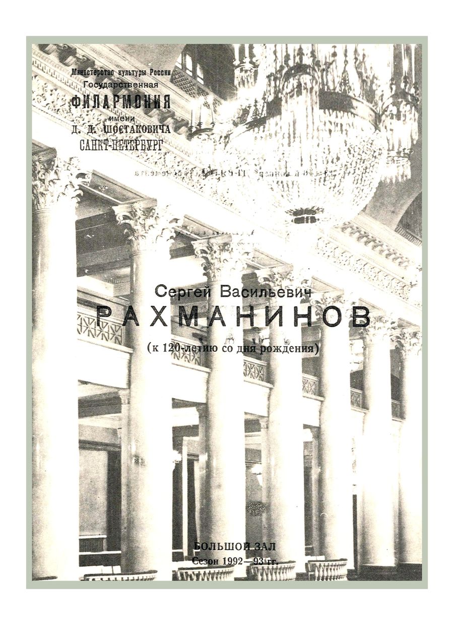 Рахманинов. К 120-летию со дня рождения
Дирижер – Альгирдас Паулавичюс