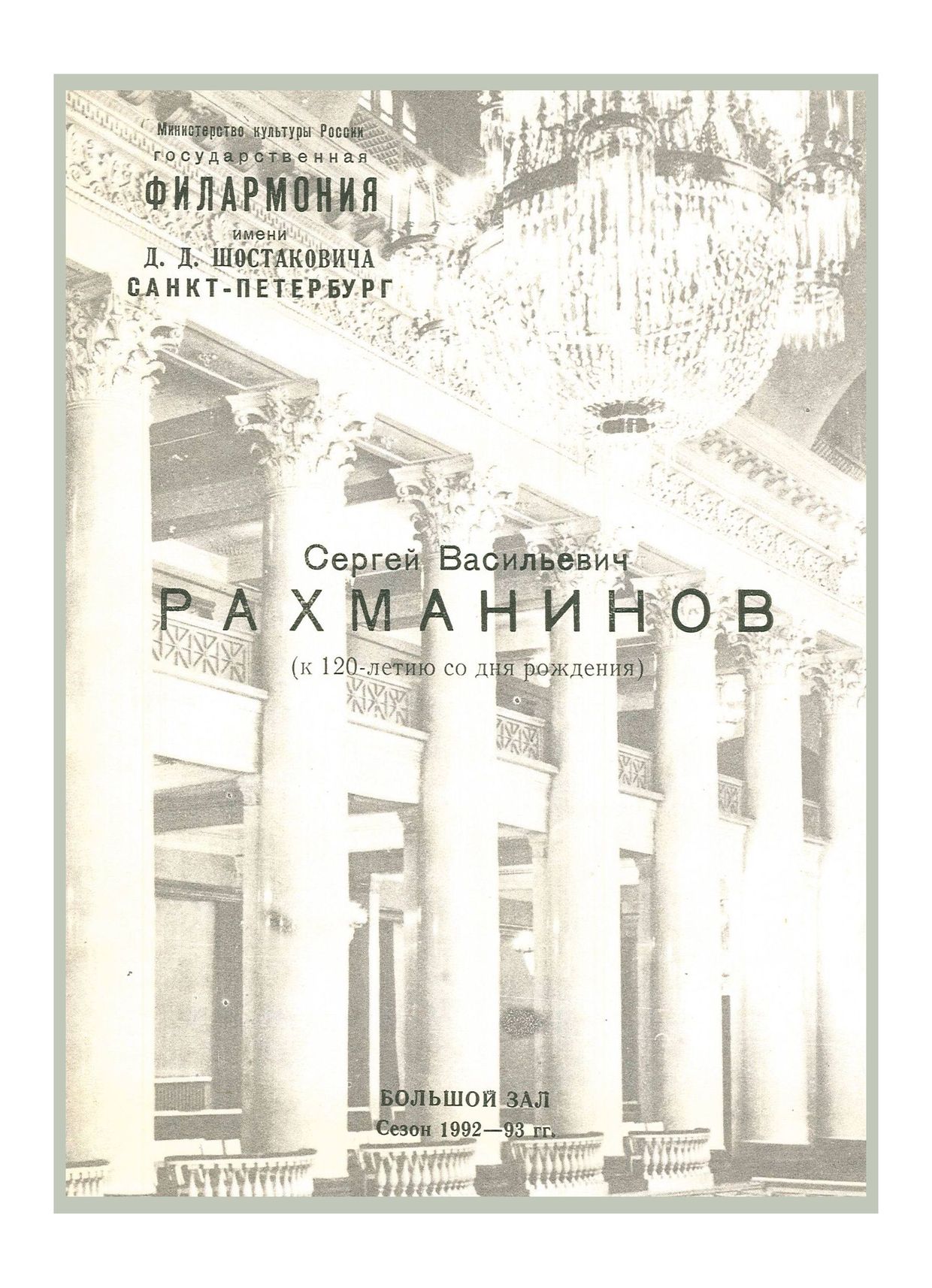 Рахманинов. К 120-летию со дня рождения
Дирижер – Николай Алексеев