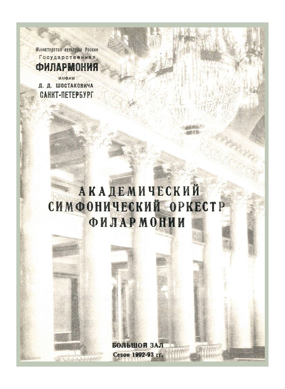 Симфонический концерт
Дирижер – Виктор Федотов