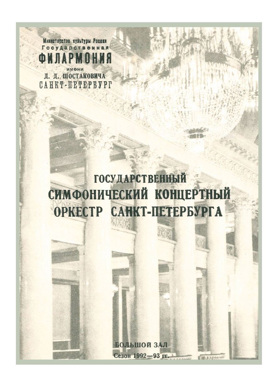Симфонический концерт
Дирижер – Марио ди Бонавентура (США)