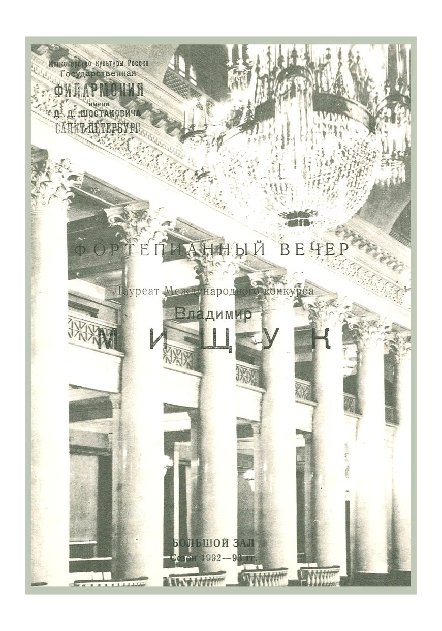 Фортепианный вечер
Владимир Мищук
