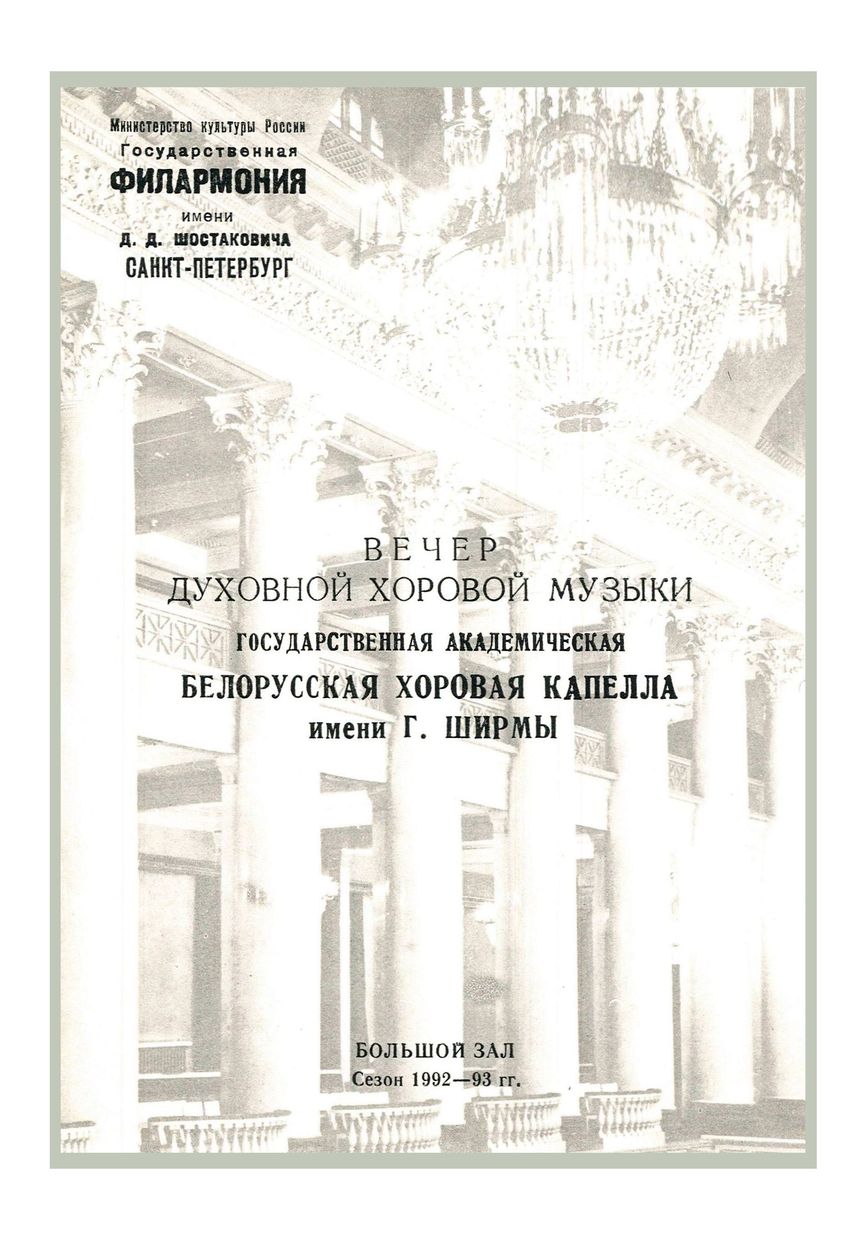 Вечер духовной хоровой музыки
Белорусская хоровая капелла имени Г. Ширмы