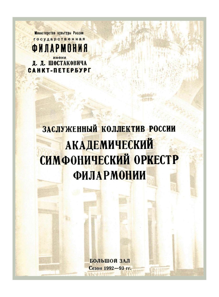 Симфонический концерт
Дирижер – Юрий Темирканов