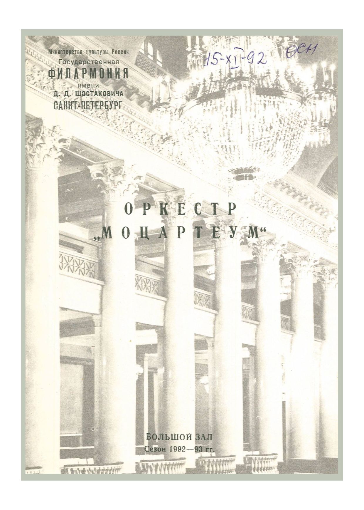 Моцарт и «Притворная любовница»
Дирижер – Аркадий Штейнлухт
