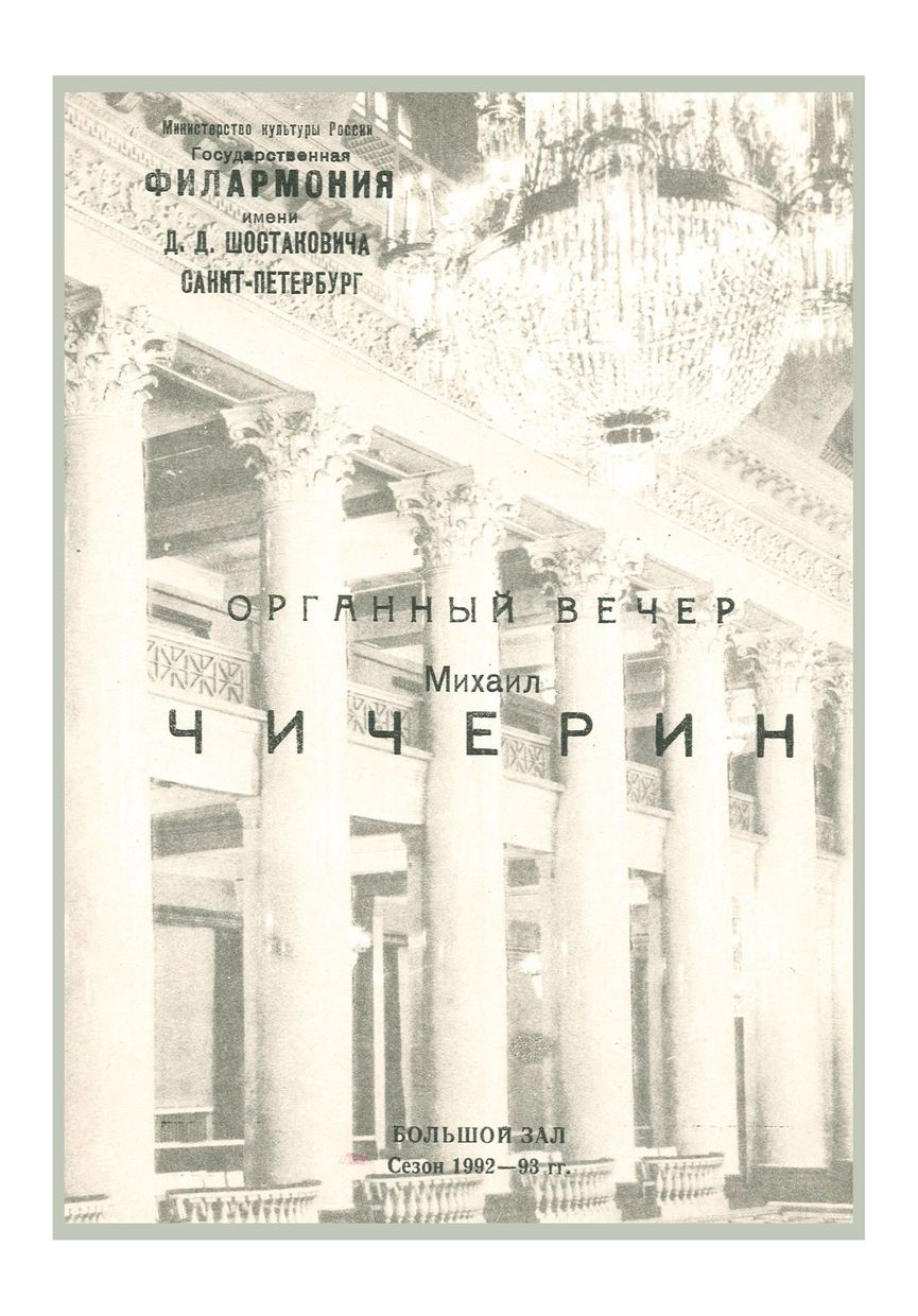 Органный вечер
Михаил Чичерин