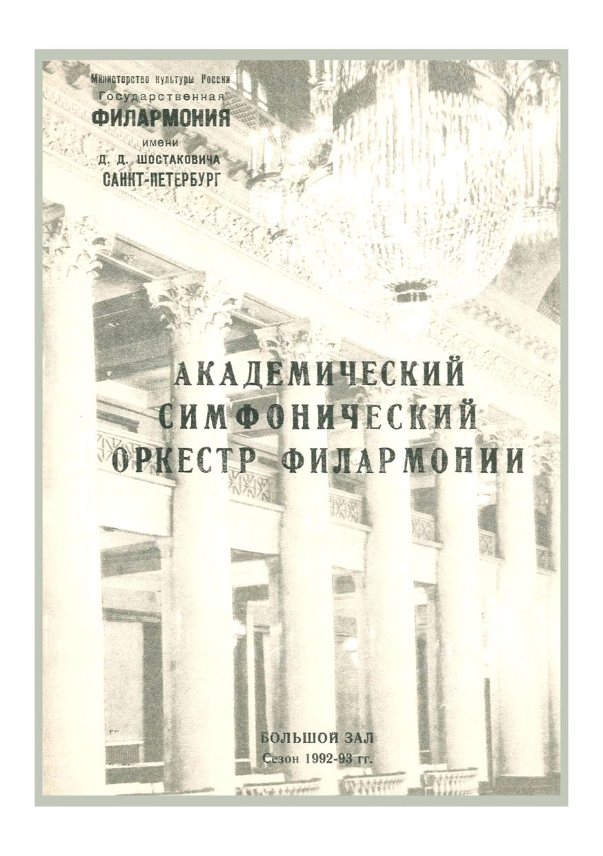 Симфонический концерт
Дирижер – Владимир Альтшулер