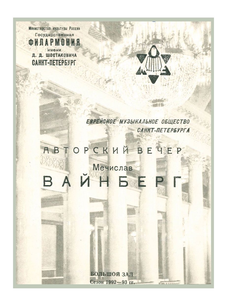 Авторский вечер Мечислава Вайнберга
Дирижер – Владимир Альтшулер