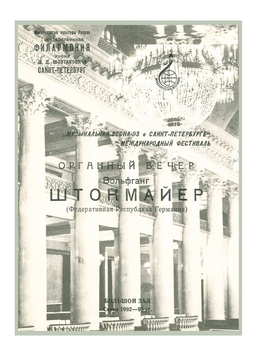 Органный вечер
Вольфганг Штокмайер (ФРГ)