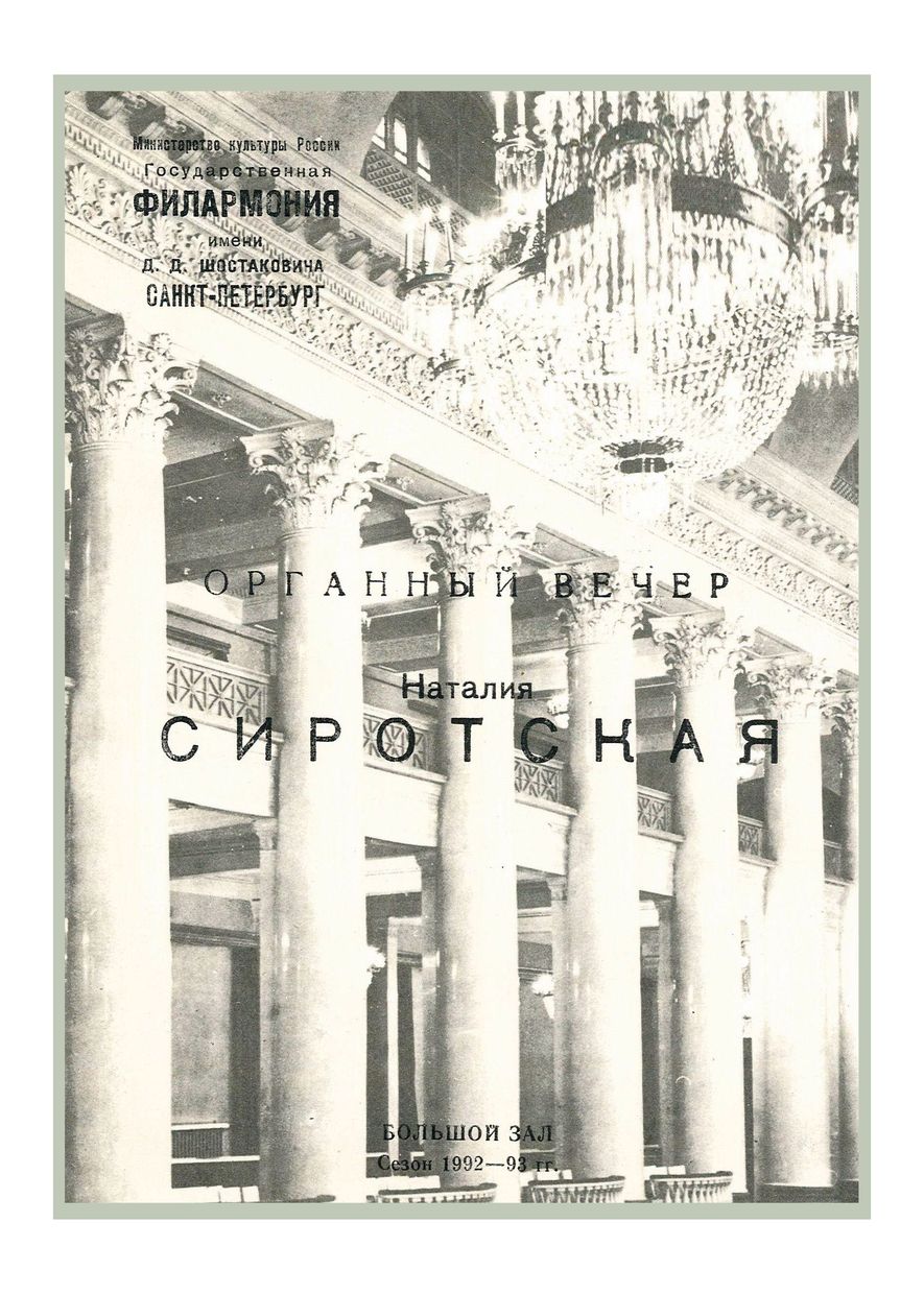 Органный вечер
Наталия Сиротская