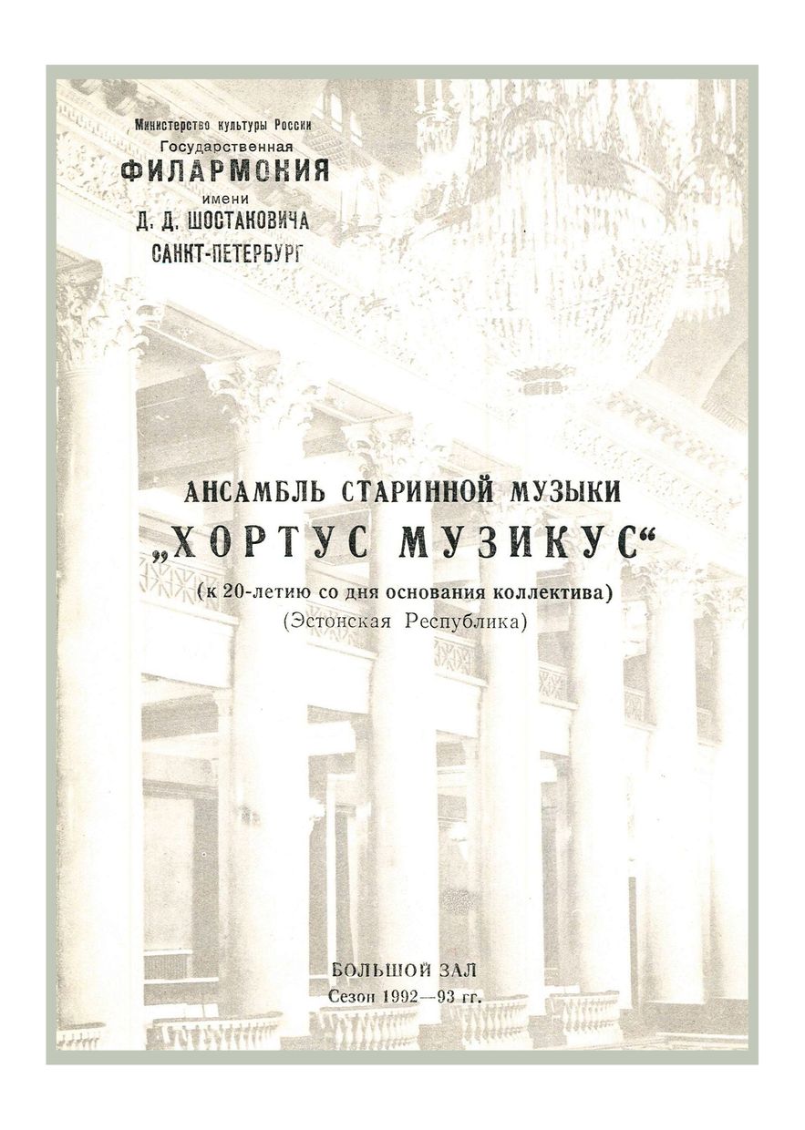 Вечер старинной музыки
Ансамбль старинной музыки «Хортус Музикус» (Эстония)
