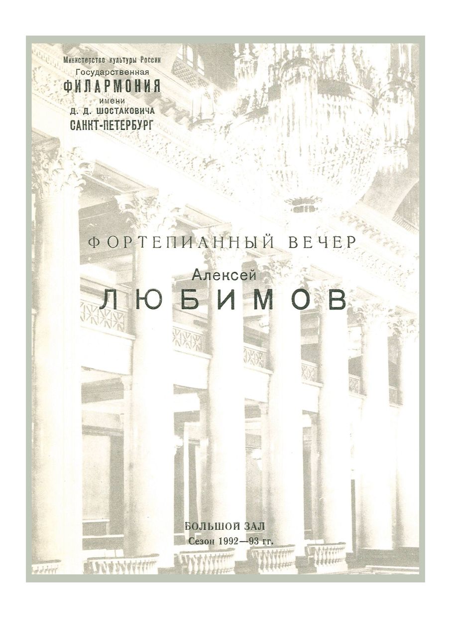 Фортепианный вечер
Алексей Любимов