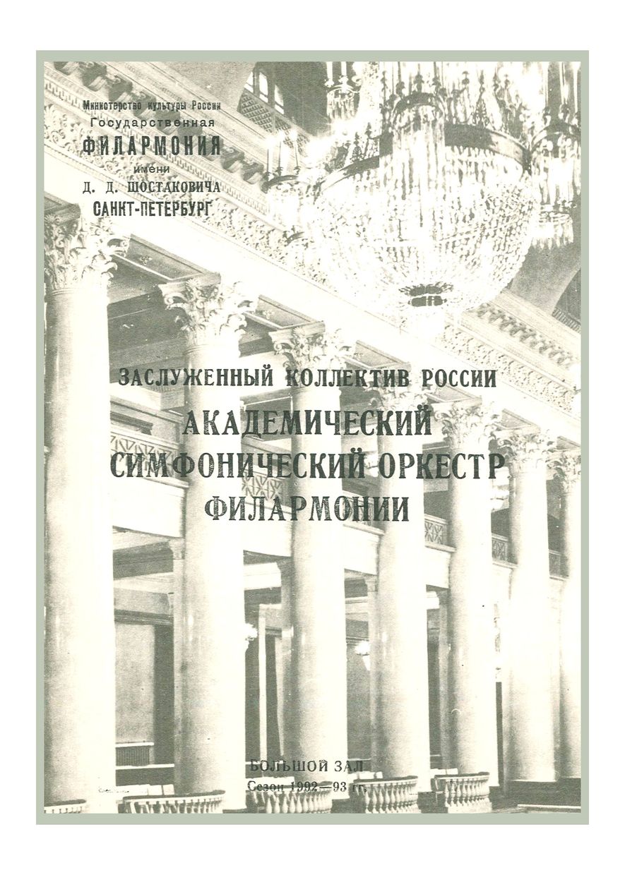 Симфонический концерт
Дирижер – Юрий Темирканов