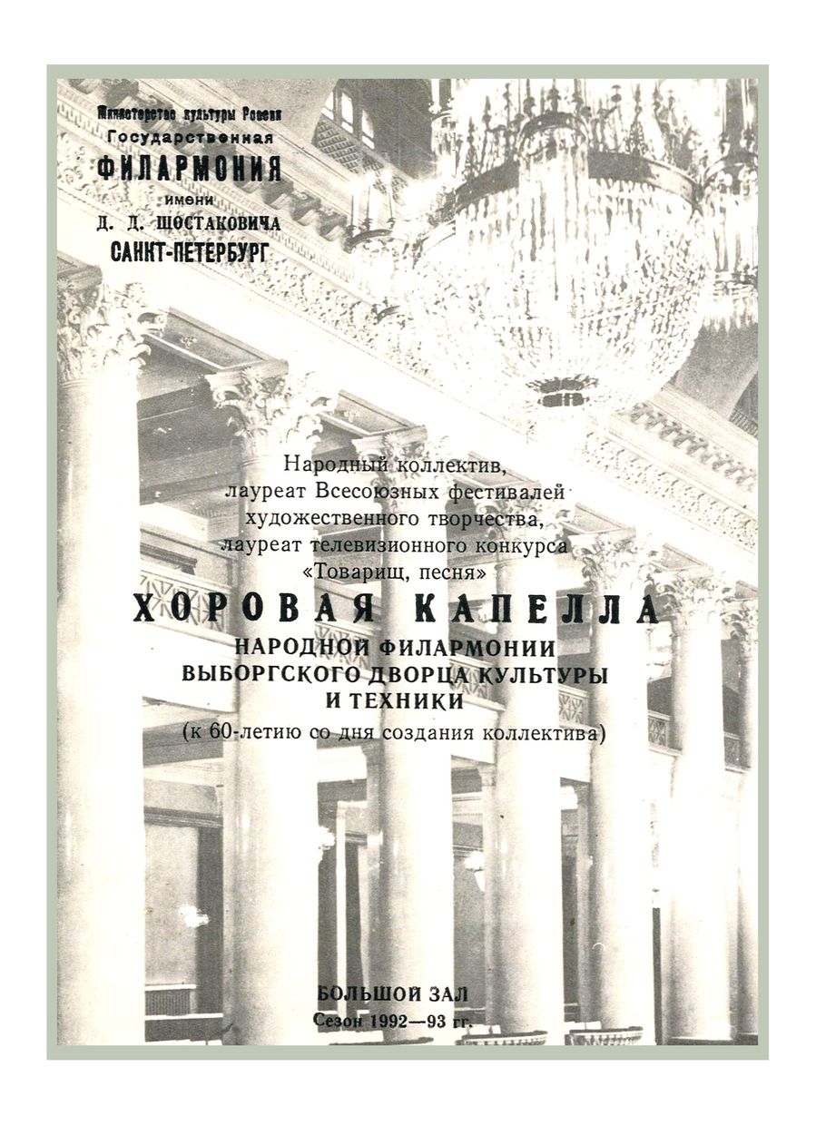 Хоровой концерт
Народный коллектив Хоровая капелла Народной филармонии Выборгского дворца культуры и техники