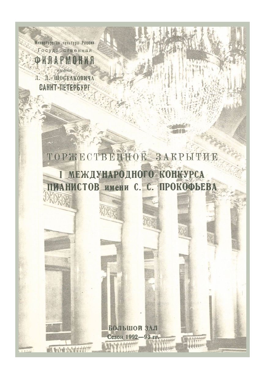 Торжественное закрытие I Международного конкурса имени С. С. Прокофьева
Дирижер – Николай Алексеев