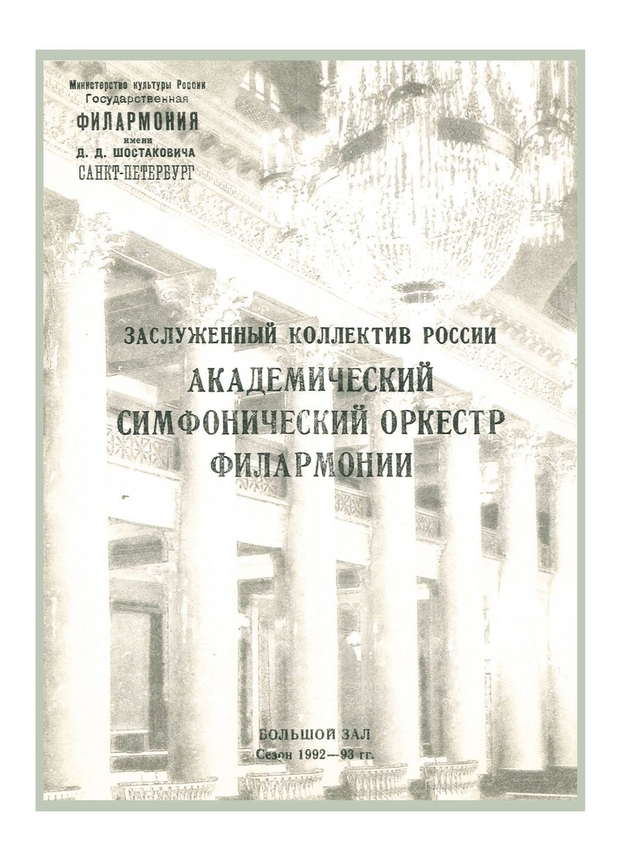 Симфонический концерт
Дирижер – Владимир Маркин