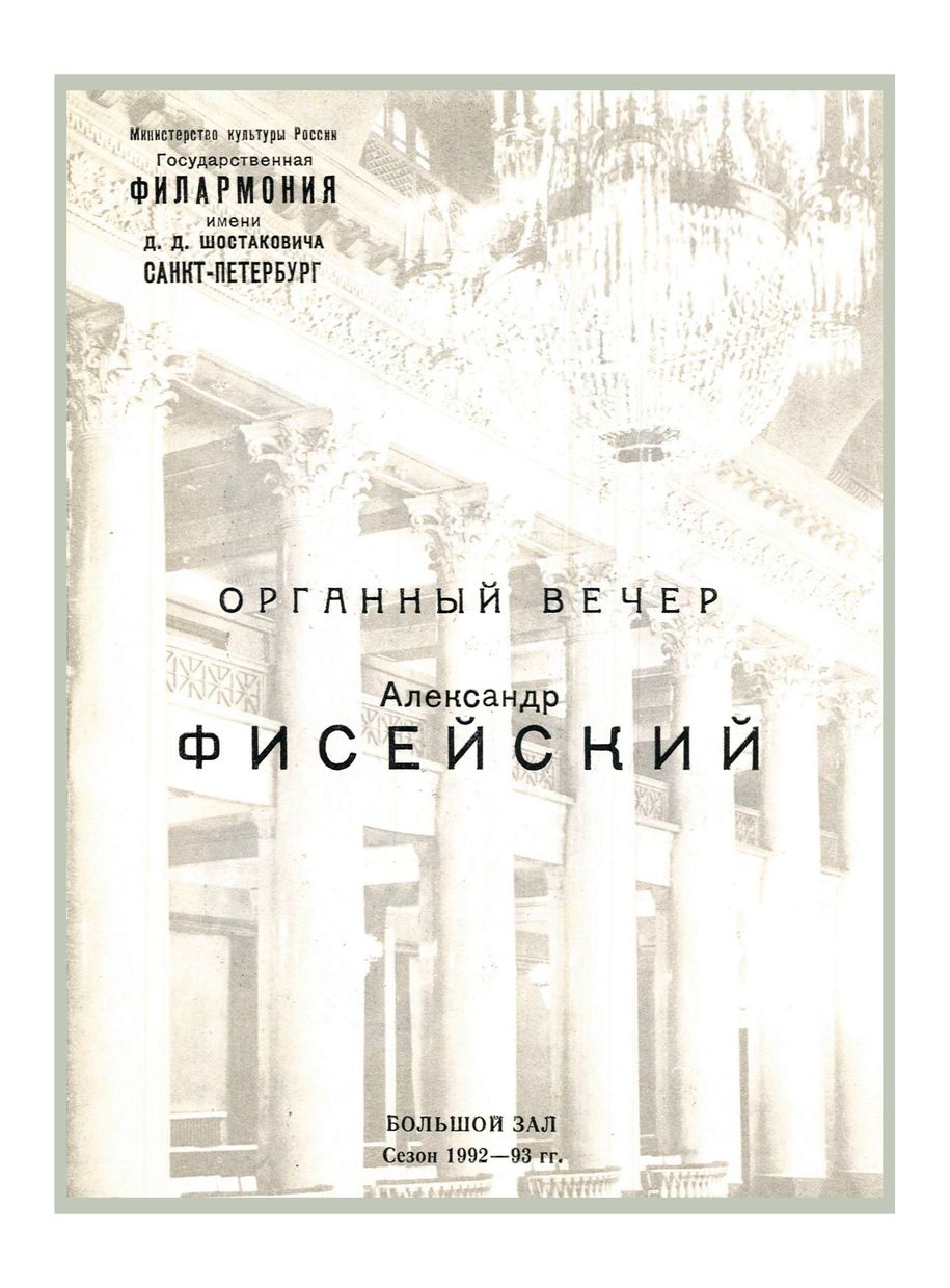 Органный вечер
Александр Фисейский