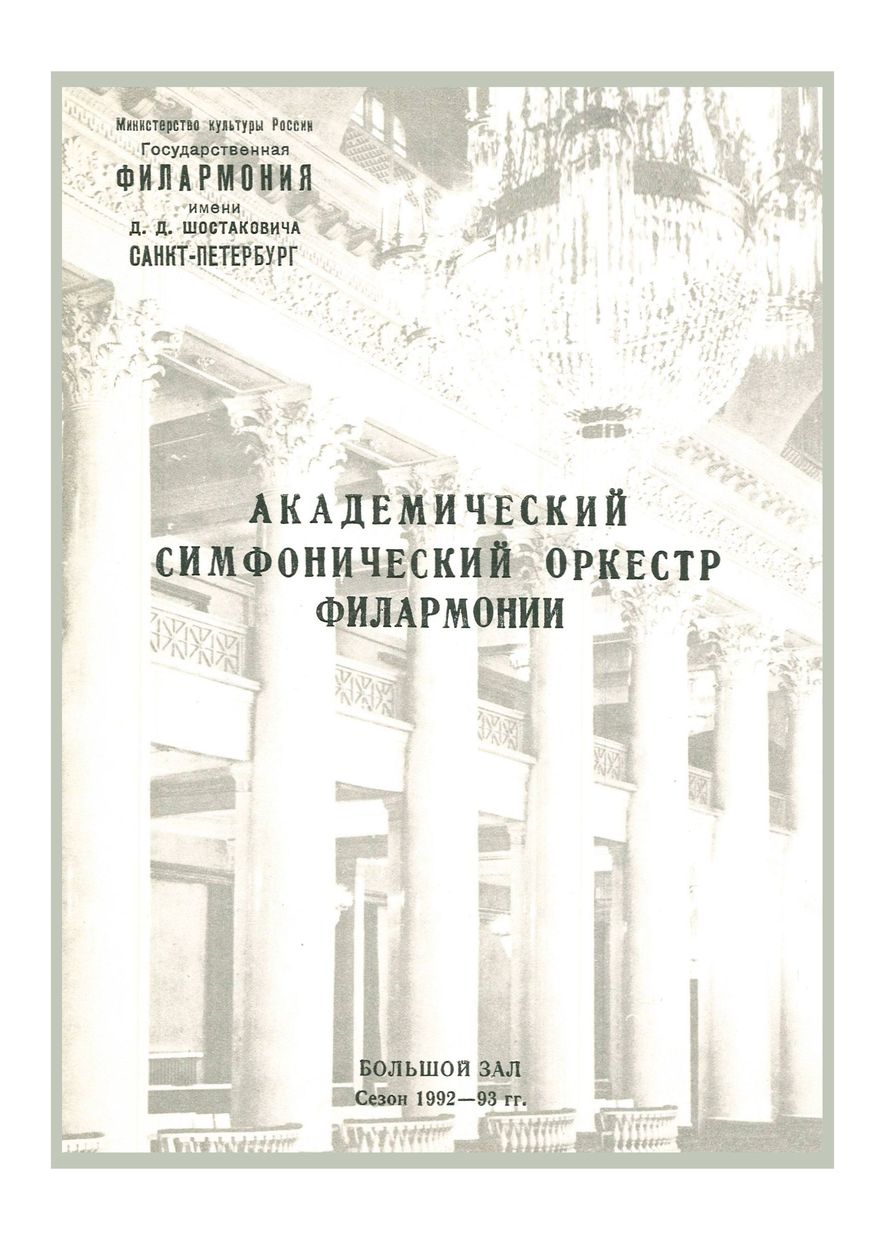 Симфонический концерт
Дирижер – Владимир Кин (США)