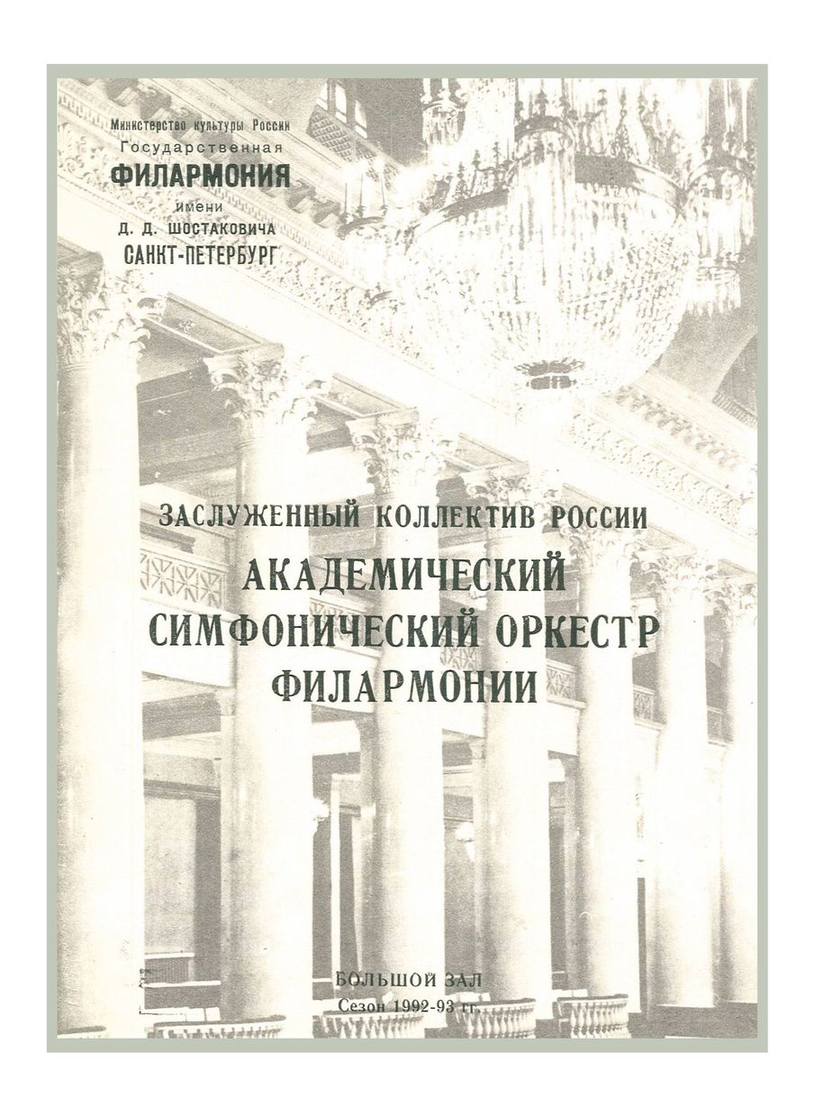 Лауреаты I Международного конкурса имени С. С. Прокофьева
Дирижер – Николай Алексеев