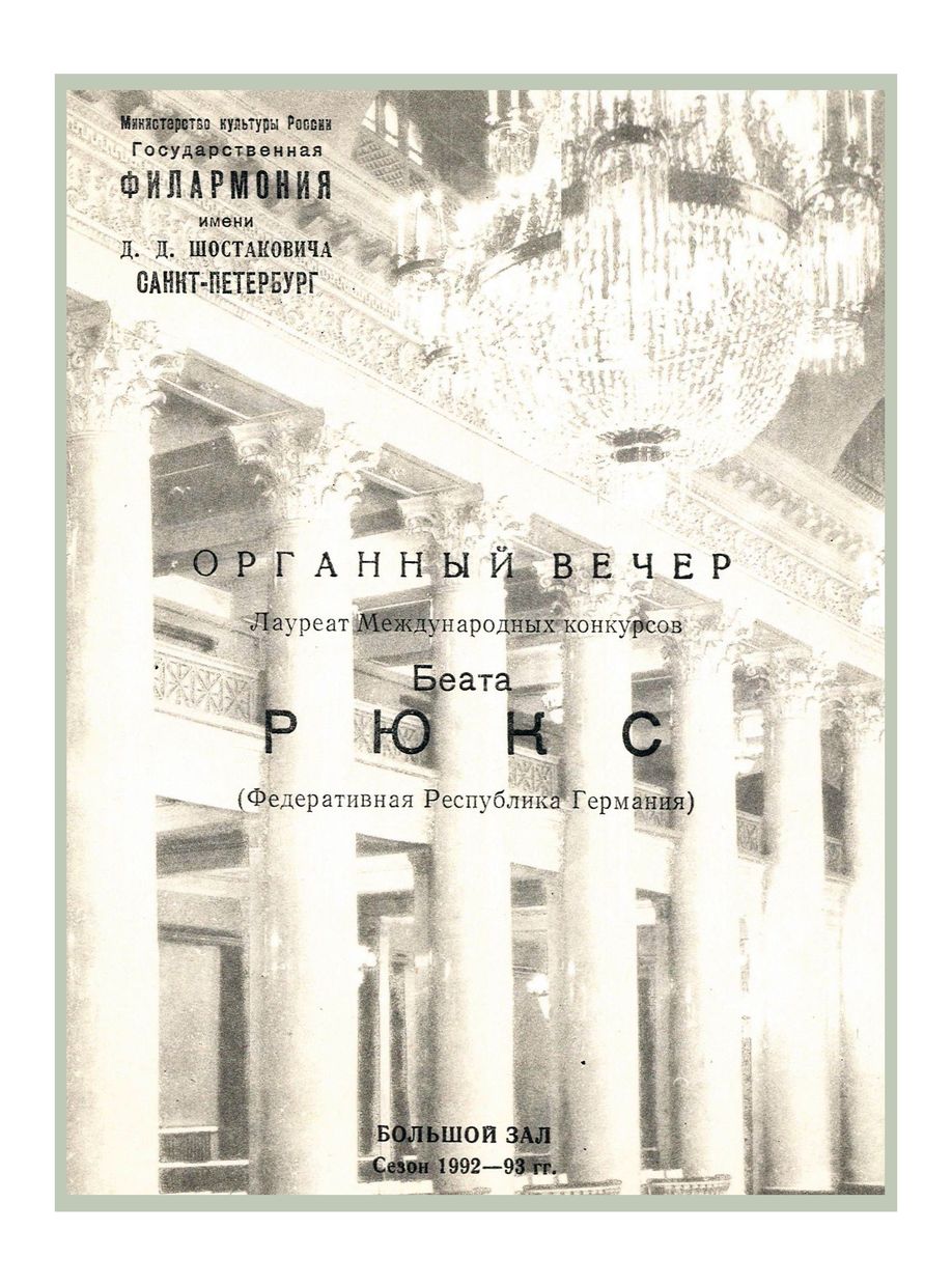 Органный вечер
Беата Рюкс (ФРГ)