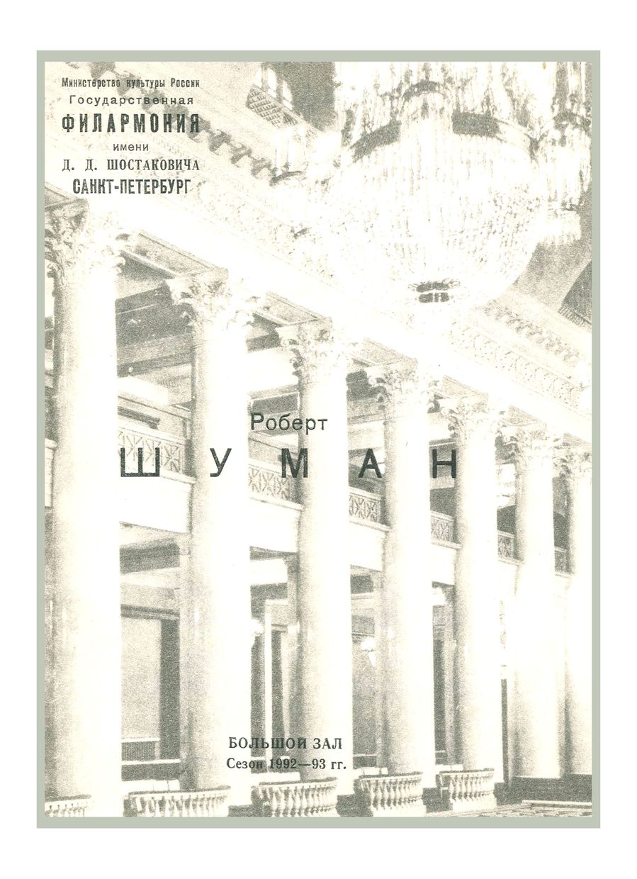 Роберт Шуман
Дирижер – Тимур Мынбаев