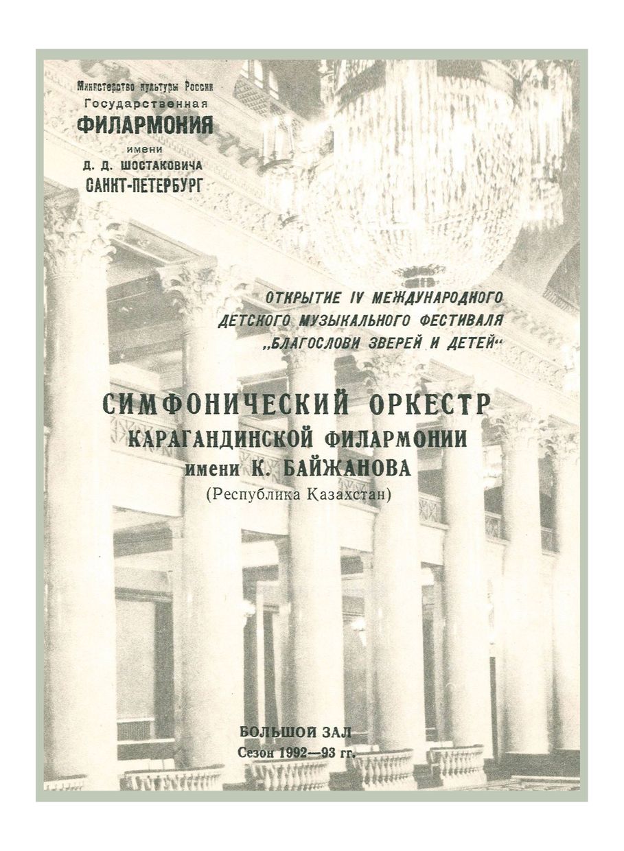Симфонический концерт
Дирижер – Петр Грибанов