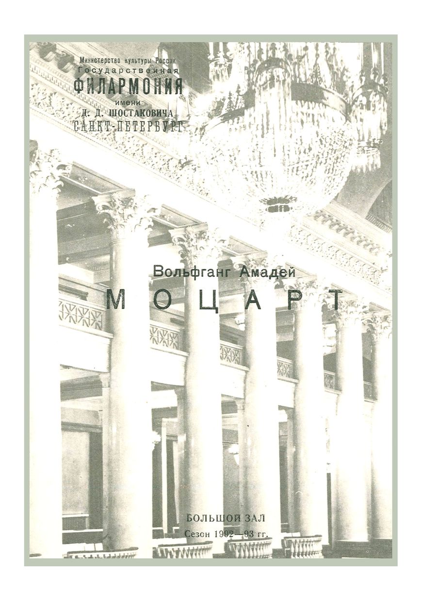 Моцарт
Дирижер – Саулюс Сондецкис