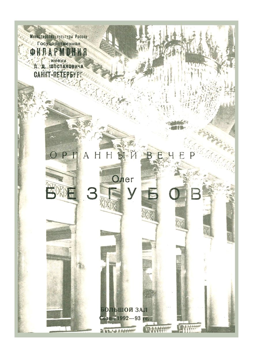 Органный вечер
Олег Безгубов