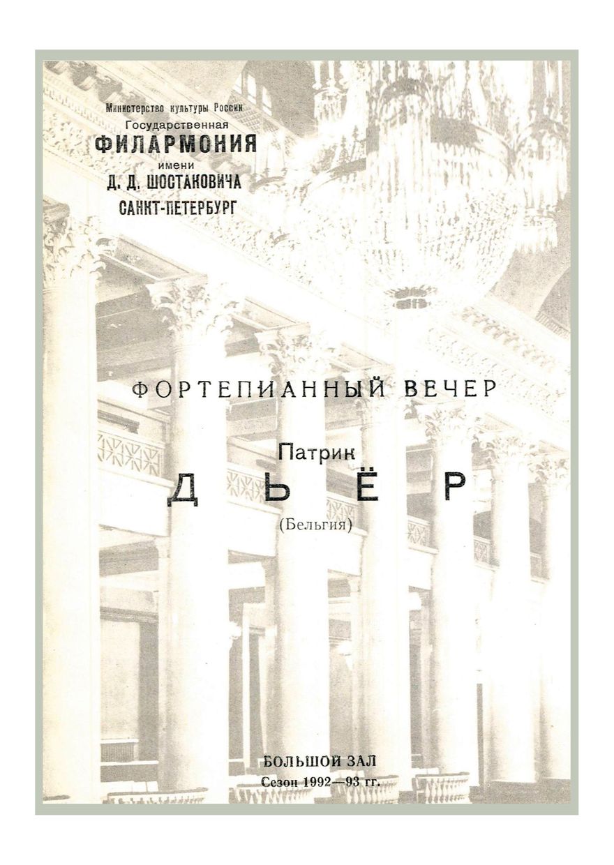 Фортепианный вечер
Патрик Дьёр (Бельгия)