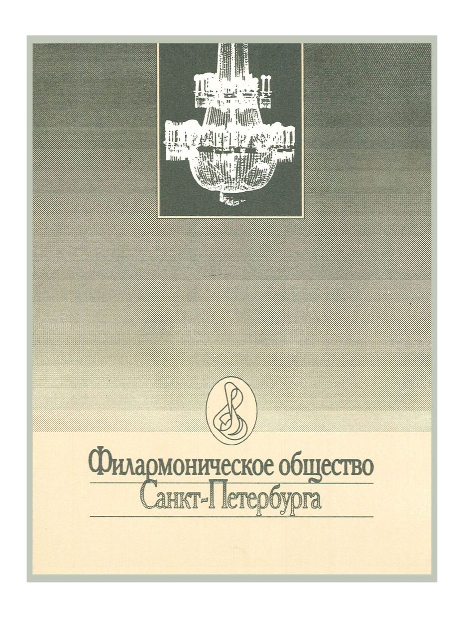 Филармоническое общество Санкт-Петербурга
Лауреаты I Международного конкурса имени С. С. Прокофьева
Дирижер – Николай Алексеев