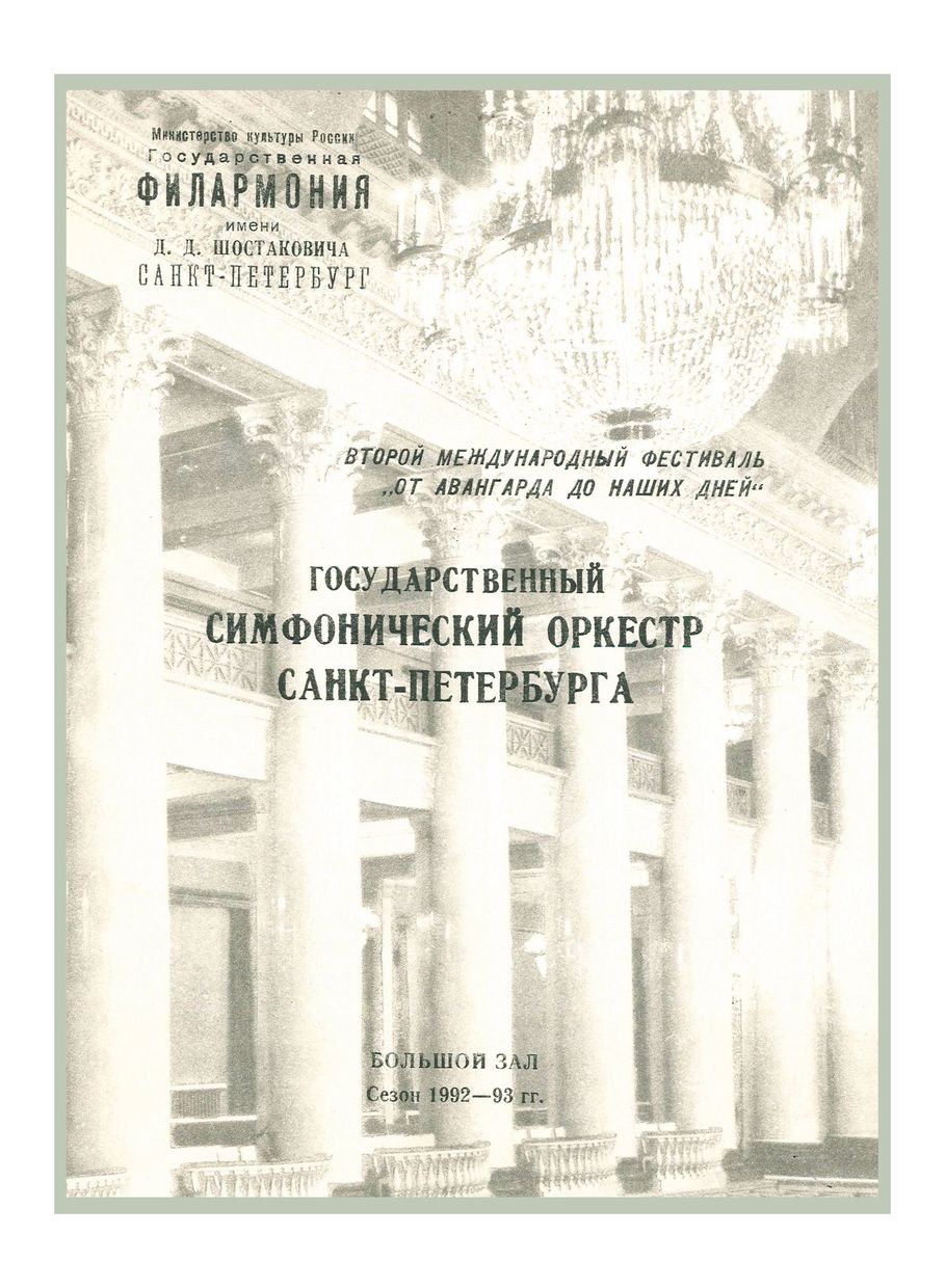Второй Международный фестиваль «От авангарда до наших дней»
Дирижер – Андрей Аниханов